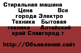 Стиральная машина samsung › Цена ­ 25 000 - Все города Электро-Техника » Бытовая техника   . Алтайский край,Славгород г.